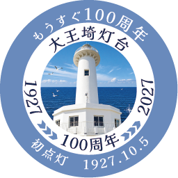大王埼灯台 もうすぐ100周年 1927年から2027年 初点灯1927年10月5日